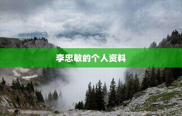 李忠敏的个人资料