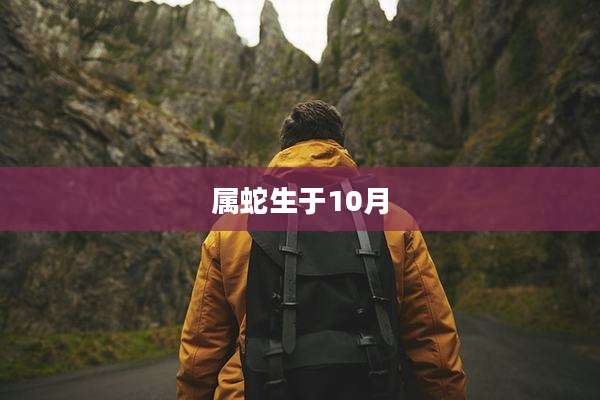 属蛇生于10月