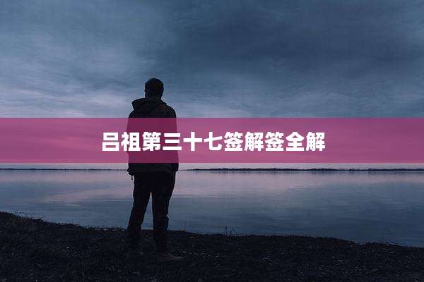 吕祖第三十七签解签全解