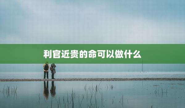 利官近贵的命可以做什么