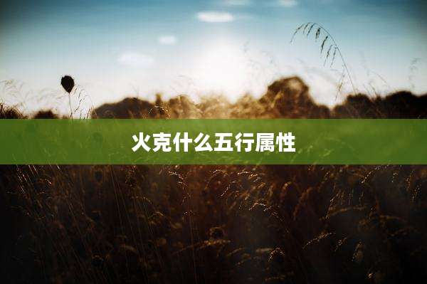 火克什么五行属性