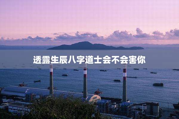 透露生辰八字道士会不会害你