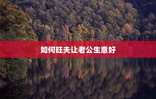如何旺夫让老公生意好