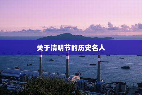 关于清明节的历史名人
