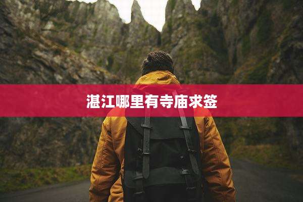 湛江哪里有寺庙求签