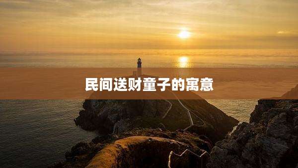 民间送财童子的寓意