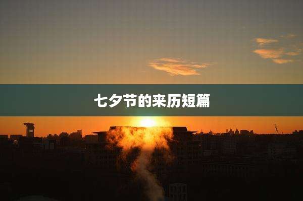 七夕节的来历短篇