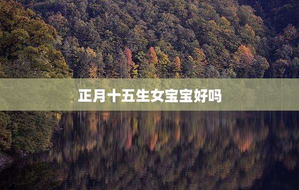 正月十五生女宝宝好吗