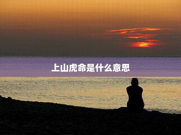 上山虎命是什么意思