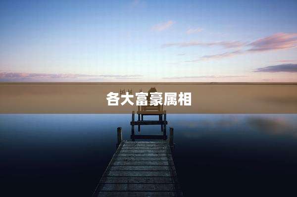 各大富豪属相