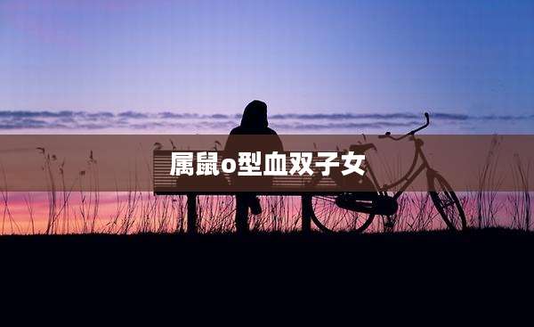 属鼠o型血双子女