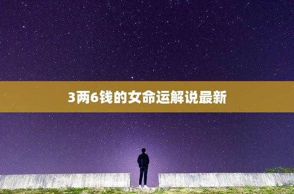 3两6钱的女命运解说最新