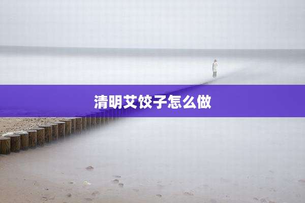 清明艾饺子怎么做