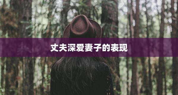丈夫深爱妻子的表现