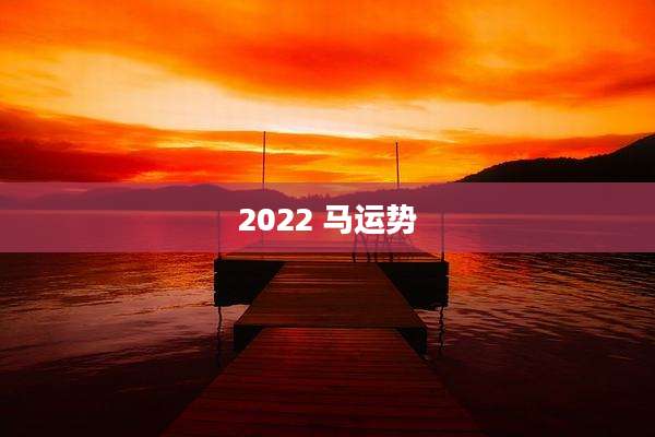 2022 马运势