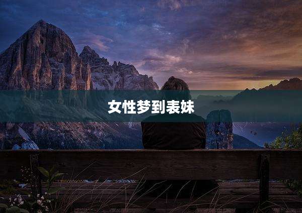 女性梦到表妹