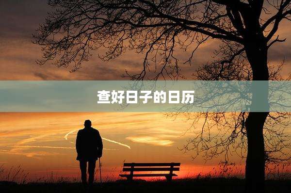 查好日子的日历
