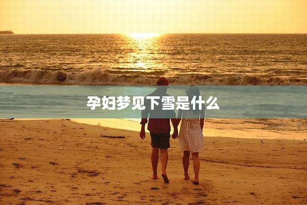 孕妇梦见下雪是什么
