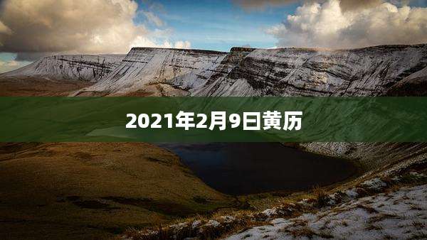 2021年2月9曰黄历