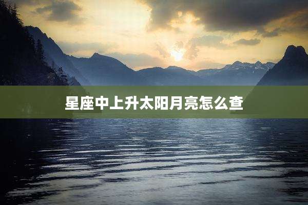 星座中上升太阳月亮怎么查