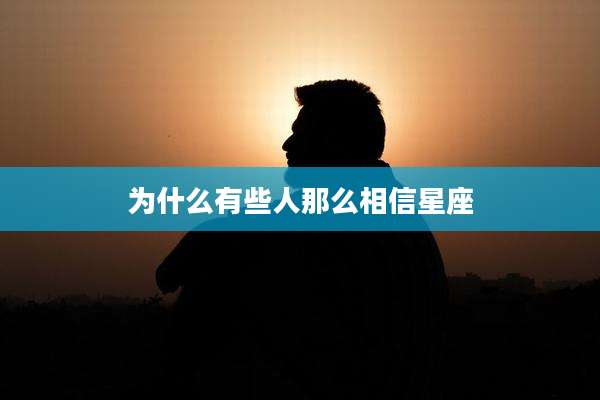 为什么有些人那么相信星座