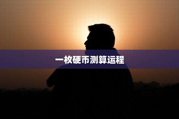 一枚硬币测算运程
