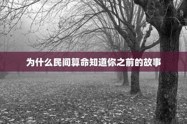为什么民间算命知道你之前的故事
