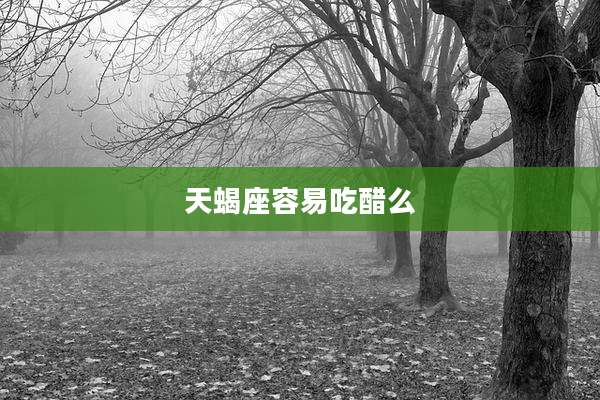 天蝎座容易吃醋么