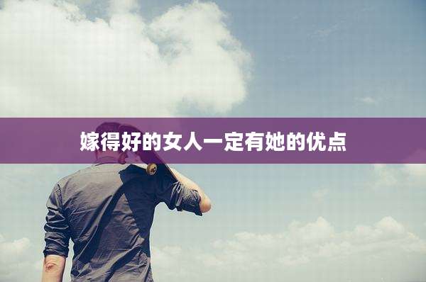 嫁得好的女人一定有她的优点