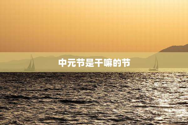 中元节是干嘛的节