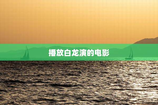 播放白龙演的电影