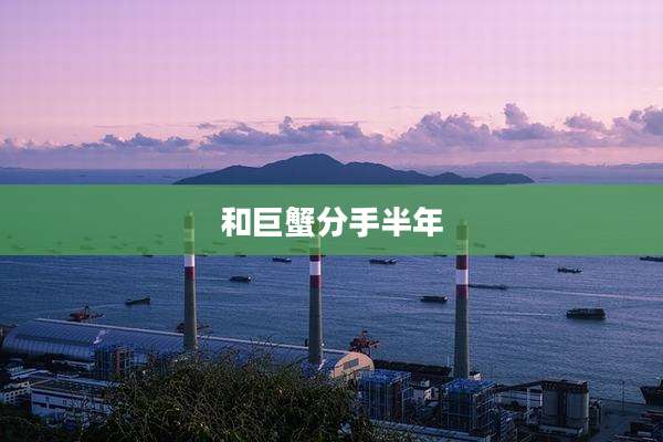 和巨蟹分手半年