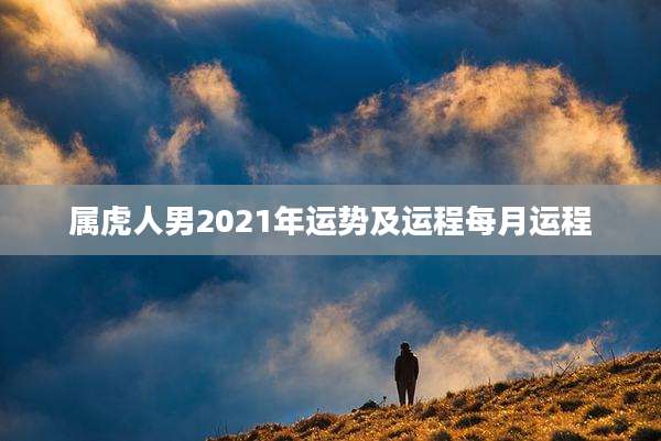 属虎人男2021年运势及运程每月运程