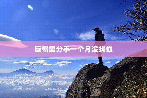 巨蟹男分手一个月没找你