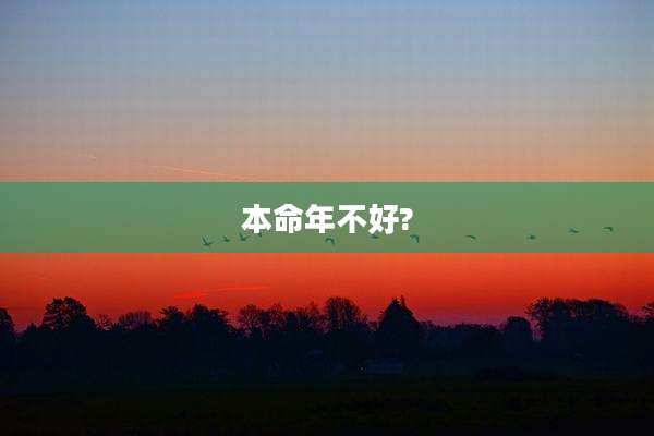 本命年不好?
