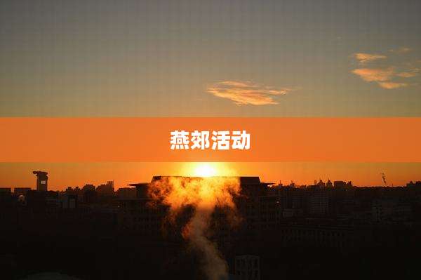 燕郊活动