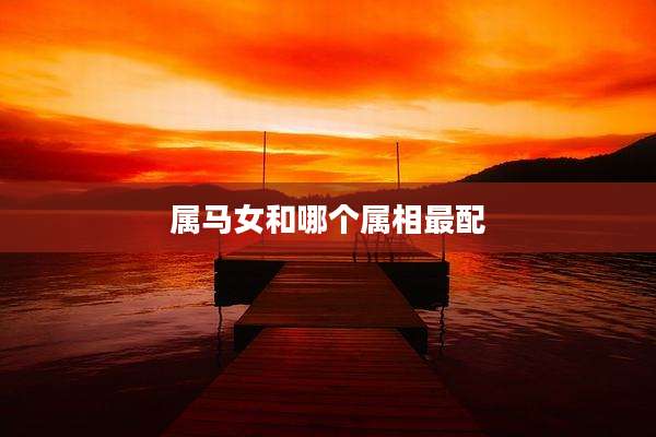 属马女和哪个属相最配