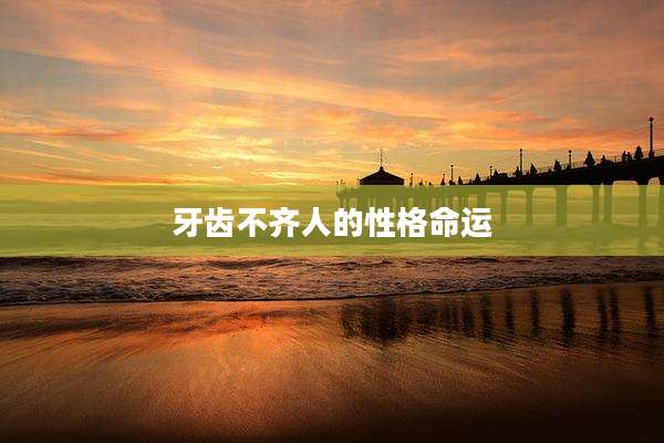 牙齿不齐人的性格命运