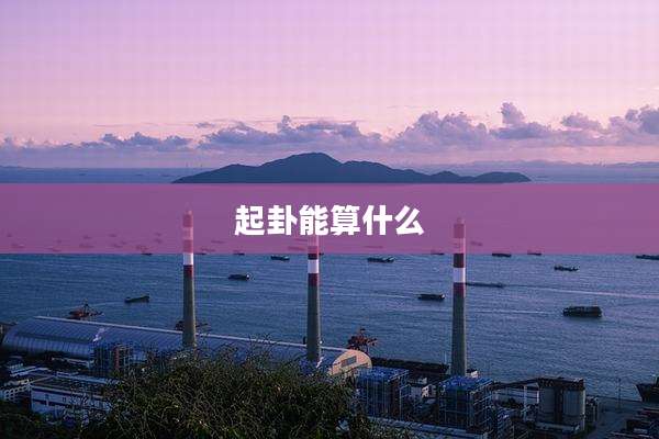 起卦能算什么