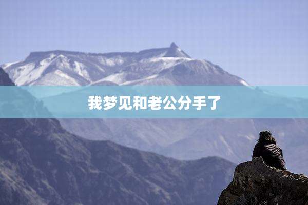 我梦见和老公分手了
