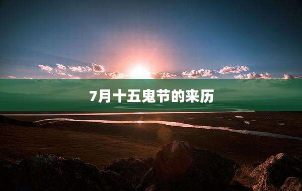 7月十五鬼节的来历
