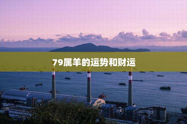 79属羊的运势和财运