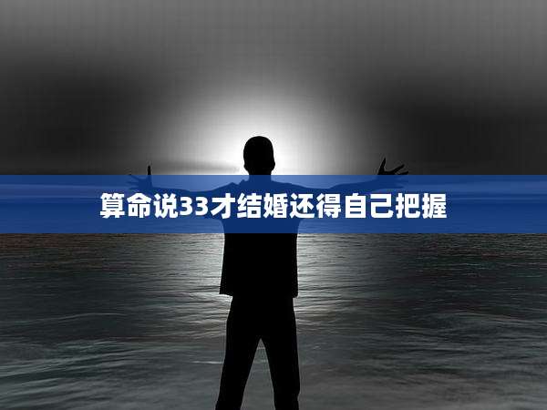 算命说33才结婚还得自己把握