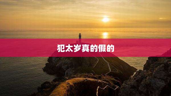 犯太岁真的假的