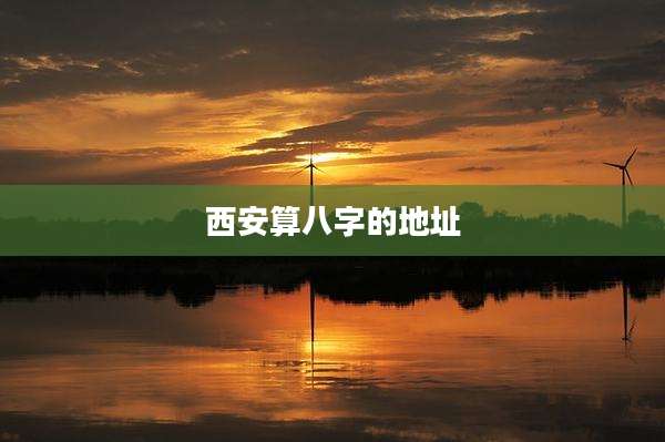 西安算八字的地址