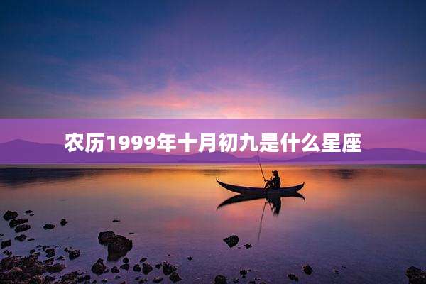农历1999年十月初九是什么星座