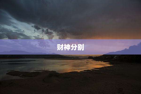 财神分别