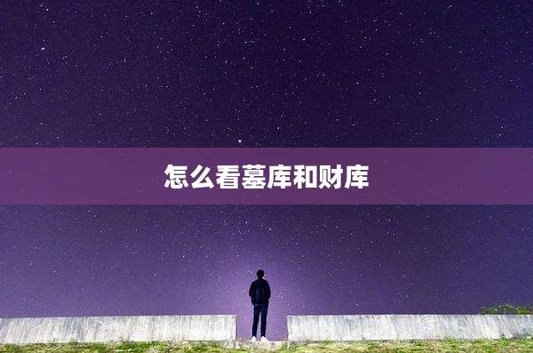 怎么看墓库和财库