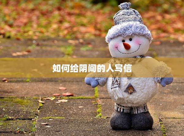 如何给阴间的人写信