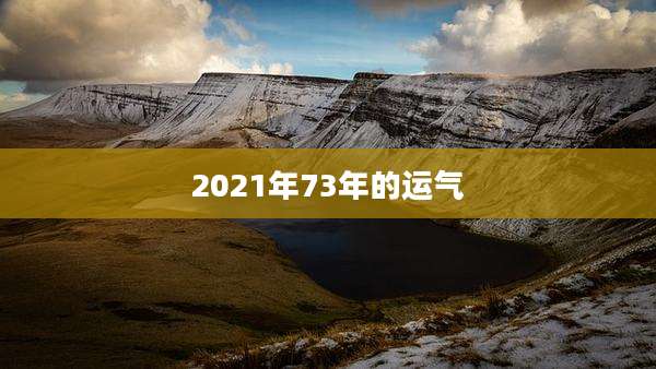 2021年73年的运气